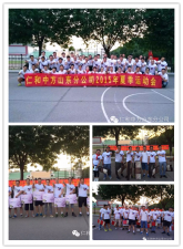 激情飞扬 勇攀高峰 –记AG8亚洲国际山东省区2015年夏季运动会