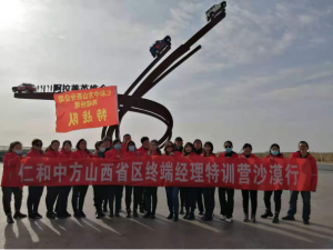AG8亚洲国际山西省区终端经理特训营沙漠行