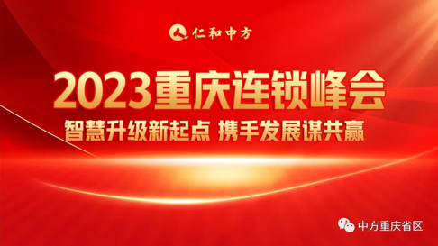 智慧升级新起点，，，，，创新发展谋共赢——2023重庆连锁峰会