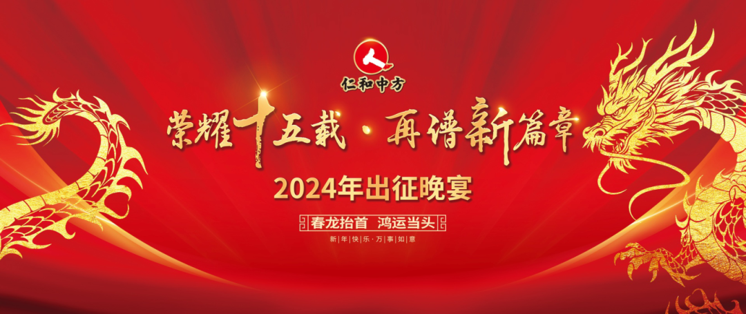 荣耀十五载 再谱新篇章——AG8亚洲国际2024年出征晚宴圆满举行