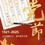 建党节｜庆七一，，，，，颂党恩，，，，，党和人民心连心